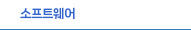 소프트웨어